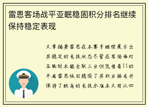 雷恩客场战平亚眠稳固积分排名继续保持稳定表现