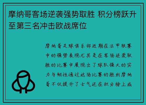 摩纳哥客场逆袭强势取胜 积分榜跃升至第三名冲击欧战席位