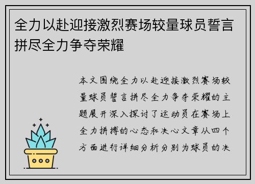 全力以赴迎接激烈赛场较量球员誓言拼尽全力争夺荣耀