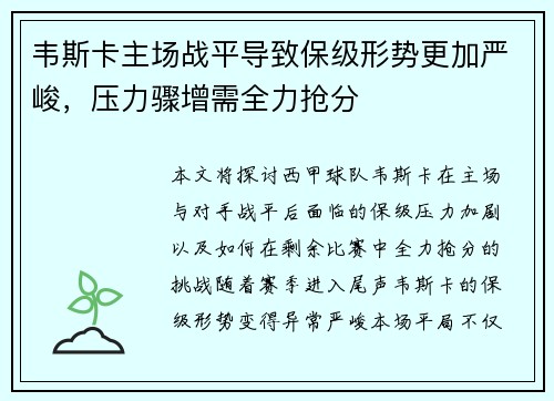 韦斯卡主场战平导致保级形势更加严峻，压力骤增需全力抢分