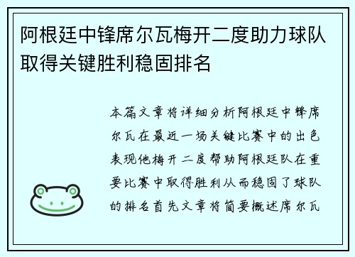 阿根廷中锋席尔瓦梅开二度助力球队取得关键胜利稳固排名