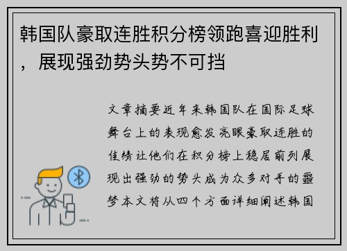 韩国队豪取连胜积分榜领跑喜迎胜利，展现强劲势头势不可挡