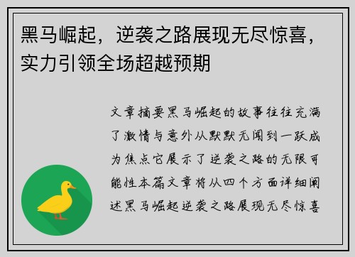 黑马崛起，逆袭之路展现无尽惊喜，实力引领全场超越预期