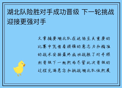 湖北队险胜对手成功晋级 下一轮挑战迎接更强对手