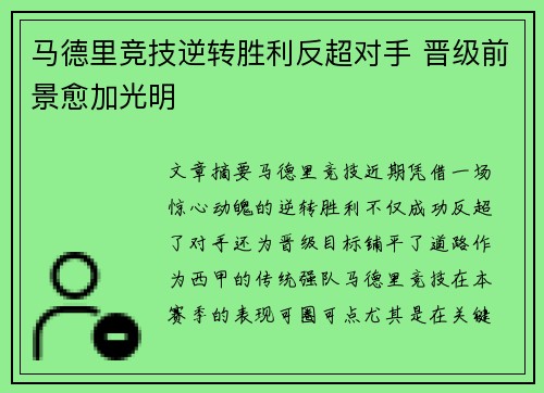 马德里竞技逆转胜利反超对手 晋级前景愈加光明