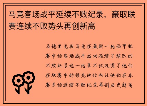 马竞客场战平延续不败纪录，豪取联赛连续不败势头再创新高