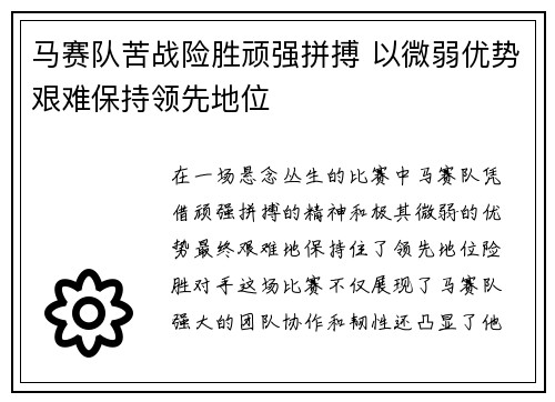 马赛队苦战险胜顽强拼搏 以微弱优势艰难保持领先地位