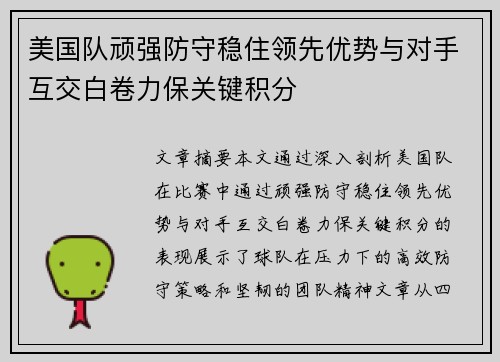 美国队顽强防守稳住领先优势与对手互交白卷力保关键积分