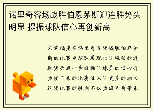 诺里奇客场战胜伯恩茅斯迎连胜势头明显 提振球队信心再创新高
