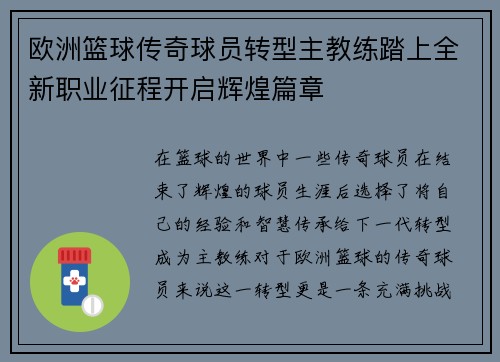 欧洲篮球传奇球员转型主教练踏上全新职业征程开启辉煌篇章