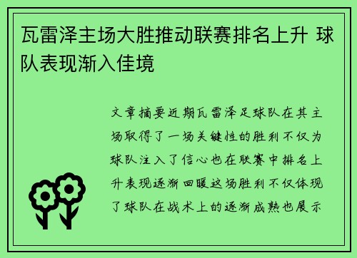 瓦雷泽主场大胜推动联赛排名上升 球队表现渐入佳境