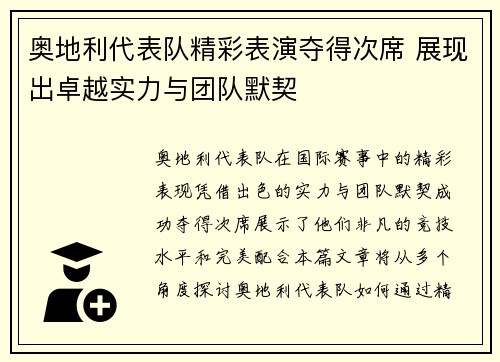 奥地利代表队精彩表演夺得次席 展现出卓越实力与团队默契