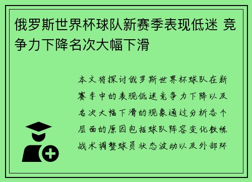 俄罗斯世界杯球队新赛季表现低迷 竞争力下降名次大幅下滑
