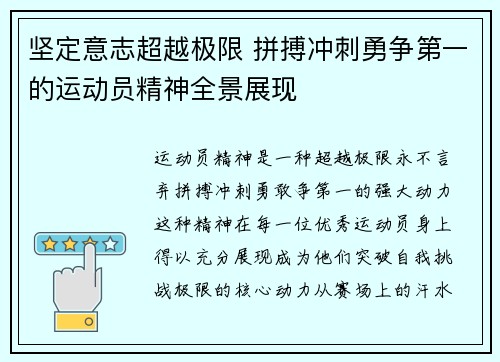 坚定意志超越极限 拼搏冲刺勇争第一的运动员精神全景展现