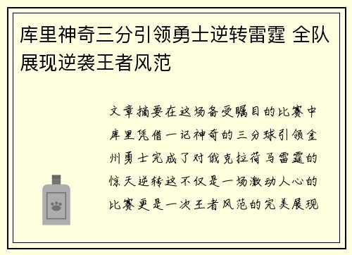 库里神奇三分引领勇士逆转雷霆 全队展现逆袭王者风范