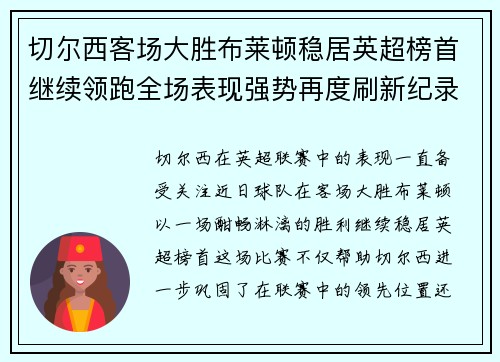 切尔西客场大胜布莱顿稳居英超榜首继续领跑全场表现强势再度刷新纪录