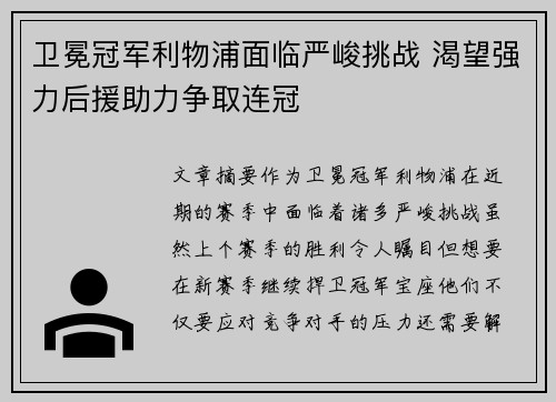 卫冕冠军利物浦面临严峻挑战 渴望强力后援助力争取连冠
