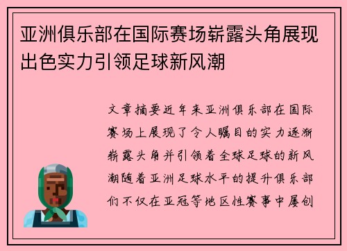 亚洲俱乐部在国际赛场崭露头角展现出色实力引领足球新风潮