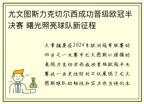 尤文图斯力克切尔西成功晋级欧冠半决赛 曙光照亮球队新征程