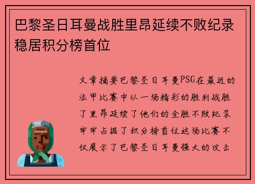 巴黎圣日耳曼战胜里昂延续不败纪录稳居积分榜首位