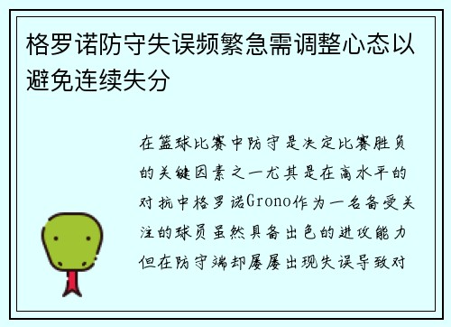 格罗诺防守失误频繁急需调整心态以避免连续失分