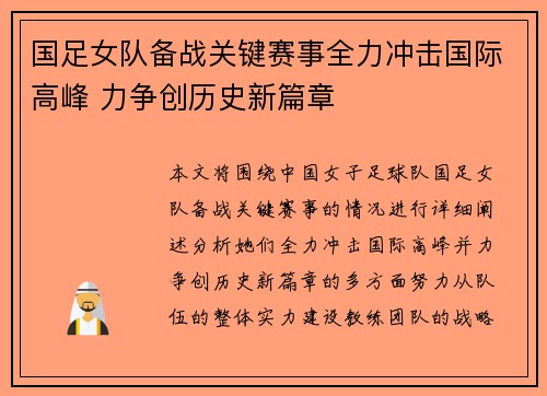 国足女队备战关键赛事全力冲击国际高峰 力争创历史新篇章