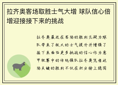拉齐奥客场取胜士气大增 球队信心倍增迎接接下来的挑战