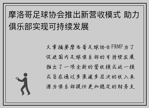 摩洛哥足球协会推出新营收模式 助力俱乐部实现可持续发展