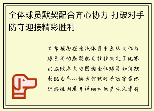 全体球员默契配合齐心协力 打破对手防守迎接精彩胜利