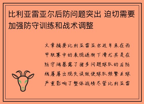 比利亚雷亚尔后防问题突出 迫切需要加强防守训练和战术调整