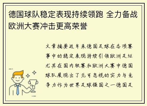德国球队稳定表现持续领跑 全力备战欧洲大赛冲击更高荣誉
