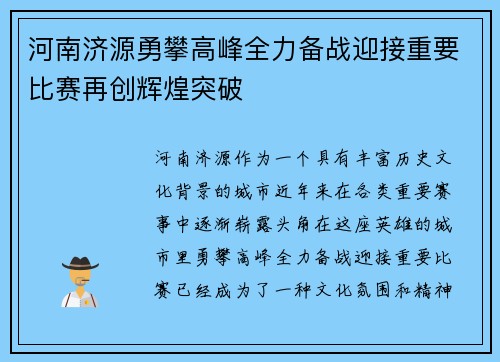 河南济源勇攀高峰全力备战迎接重要比赛再创辉煌突破