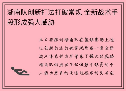 湖南队创新打法打破常规 全新战术手段形成强大威胁