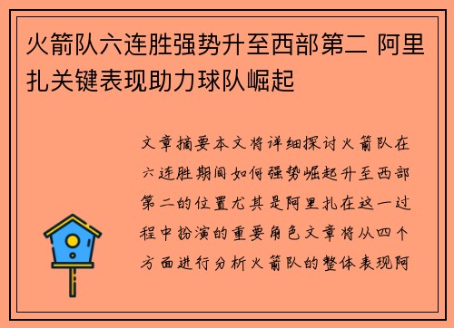 火箭队六连胜强势升至西部第二 阿里扎关键表现助力球队崛起