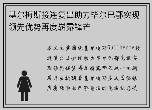 基尔梅斯接连复出助力毕尔巴鄂实现领先优势再度崭露锋芒