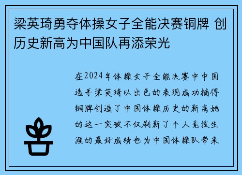 梁英琦勇夺体操女子全能决赛铜牌 创历史新高为中国队再添荣光