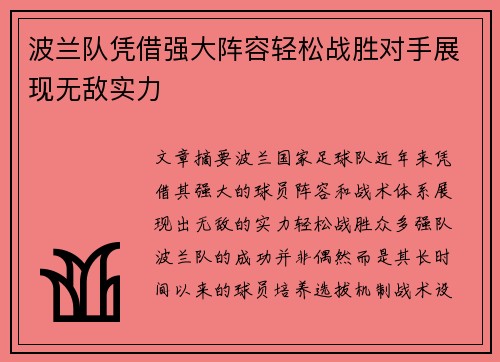 波兰队凭借强大阵容轻松战胜对手展现无敌实力