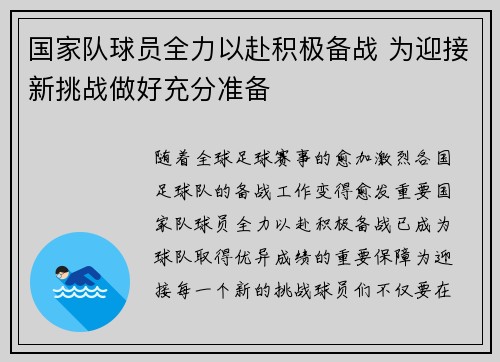 国家队球员全力以赴积极备战 为迎接新挑战做好充分准备