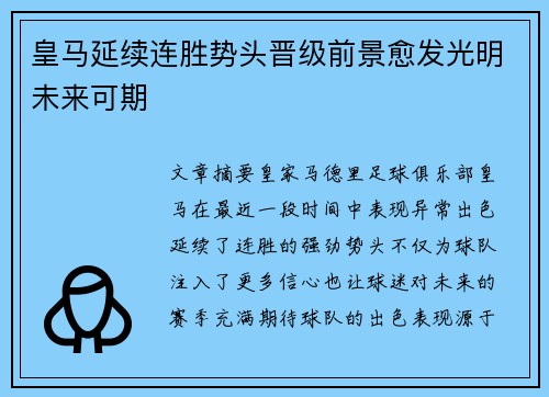 皇马延续连胜势头晋级前景愈发光明未来可期