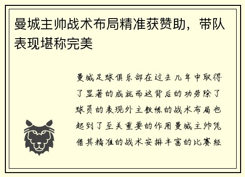 曼城主帅战术布局精准获赞助，带队表现堪称完美