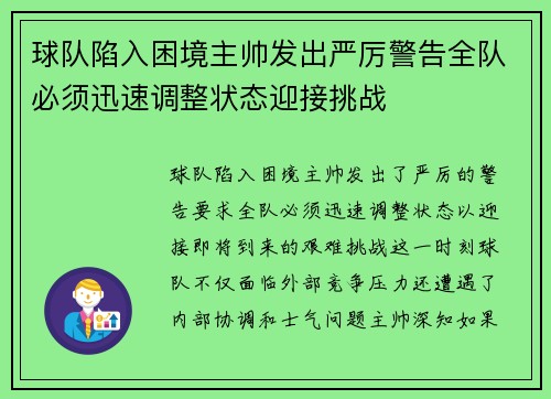 球队陷入困境主帅发出严厉警告全队必须迅速调整状态迎接挑战