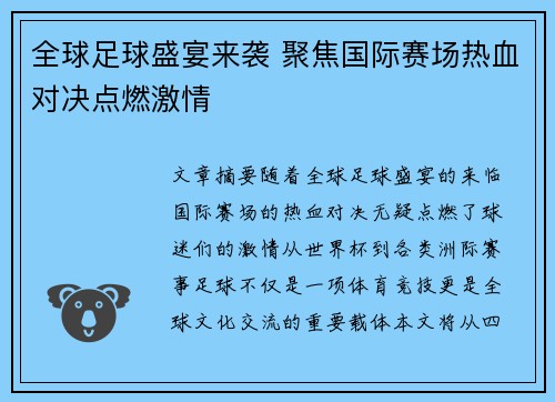 全球足球盛宴来袭 聚焦国际赛场热血对决点燃激情