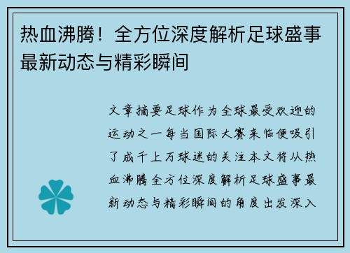 热血沸腾！全方位深度解析足球盛事最新动态与精彩瞬间
