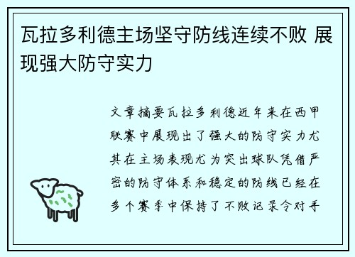 瓦拉多利德主场坚守防线连续不败 展现强大防守实力