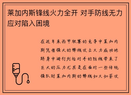 莱加内斯锋线火力全开 对手防线无力应对陷入困境