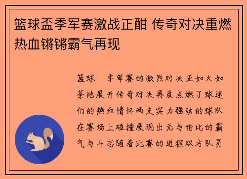 篮球盃季军赛激战正酣 传奇对决重燃热血锵锵霸气再现