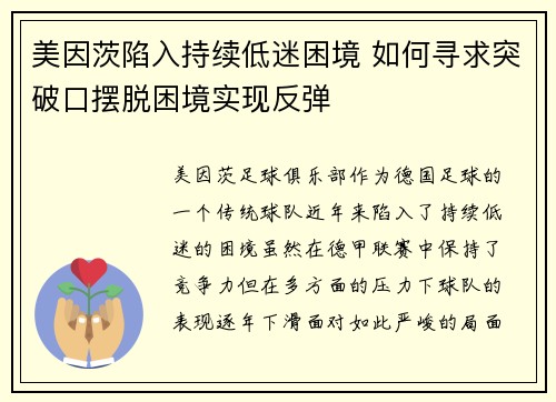 美因茨陷入持续低迷困境 如何寻求突破口摆脱困境实现反弹