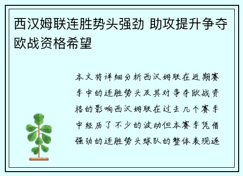西汉姆联连胜势头强劲 助攻提升争夺欧战资格希望