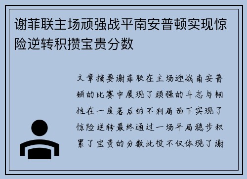 谢菲联主场顽强战平南安普顿实现惊险逆转积攒宝贵分数