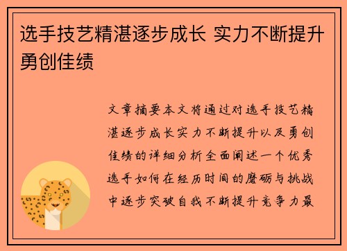 选手技艺精湛逐步成长 实力不断提升勇创佳绩